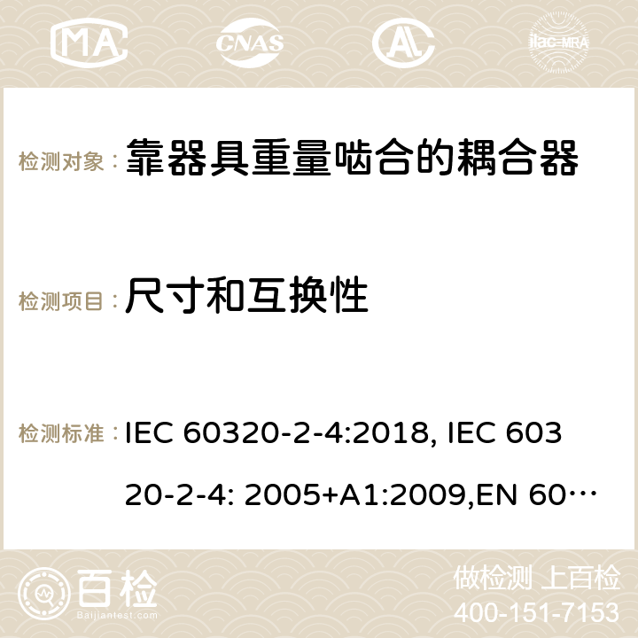 尺寸和互换性 家用和类似用途的设备耦合器.第2-4部分:靠器具重量啮合的耦合器 IEC 60320-2-4:2018, IEC 60320-2-4: 2005+A1:2009,EN 60320-2-4: 2005+A1:2009 9