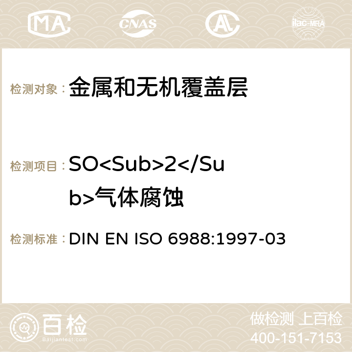 SO<Sub>2</Sub>气体腐蚀 ISO 6988:1997 金属和其他无机覆盖层 通常凝露条件下的二氧化硫腐蚀试验 DIN EN -03