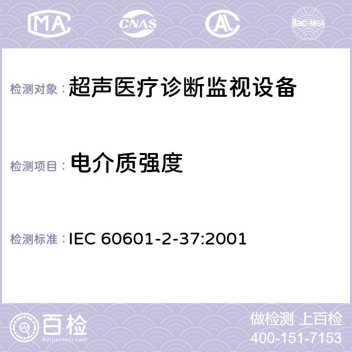 电介质强度 医用电气设备 第2-37部分：超声诊断和监视设备安全专用要求 IEC 60601-2-37:2001 20