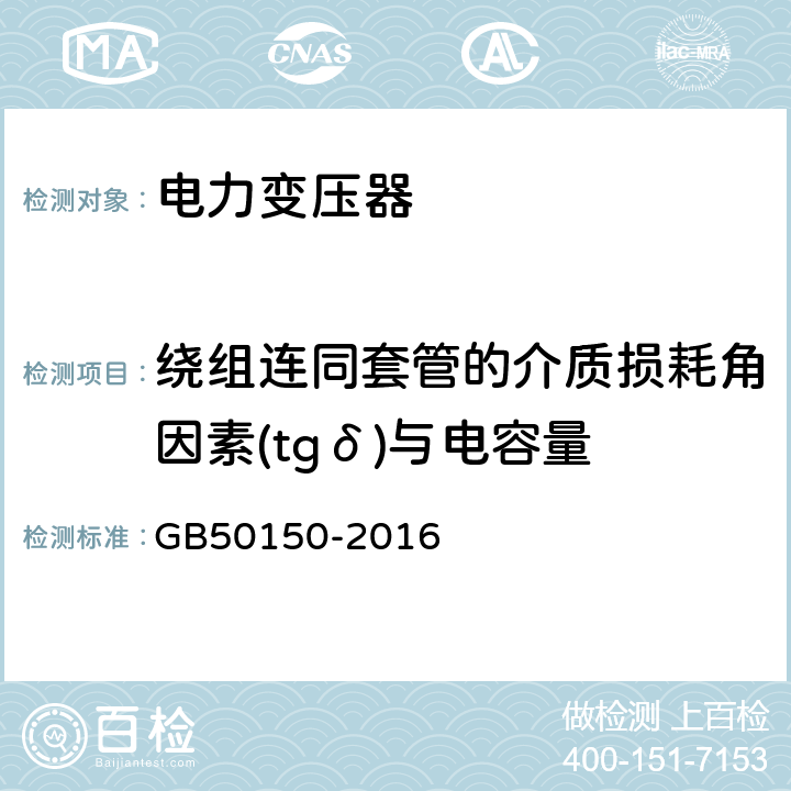 绕组连同套管的介质损耗角因素(tgδ)与电容量 《电气装置安装工程电气设备交接试验标准》 GB50150-2016 8.0.11