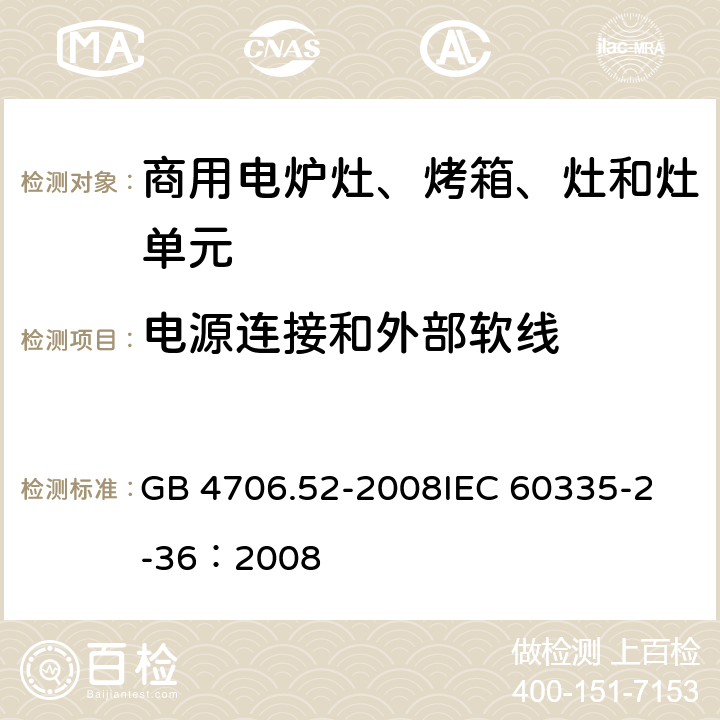 电源连接和外部软线 家用和类似用途电器的安全 商用电炉灶、烤箱、灶和灶单元的特殊要求 GB 4706.52-2008
IEC 60335-2-36：2008 25