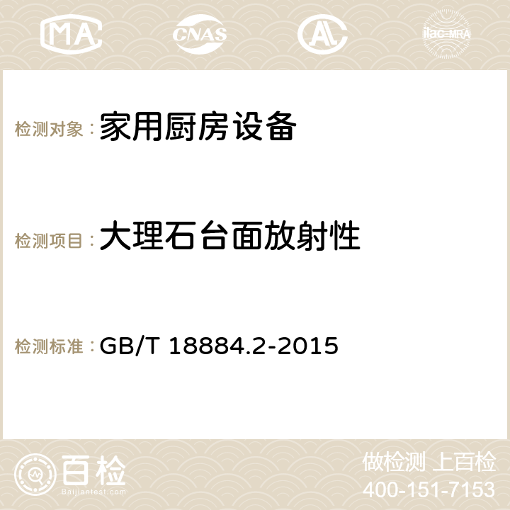 大理石台面放射性 家用厨房设备 第2部份：通用技术要求 GB/T 18884.2-2015 5.10.5