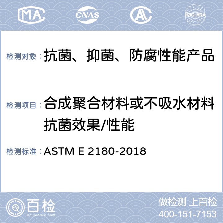 合成聚合材料或不吸水材料抗菌效果/性能 合成聚合材料或不吸水材料的抗菌剂活性测试 ASTM E 2180-2018