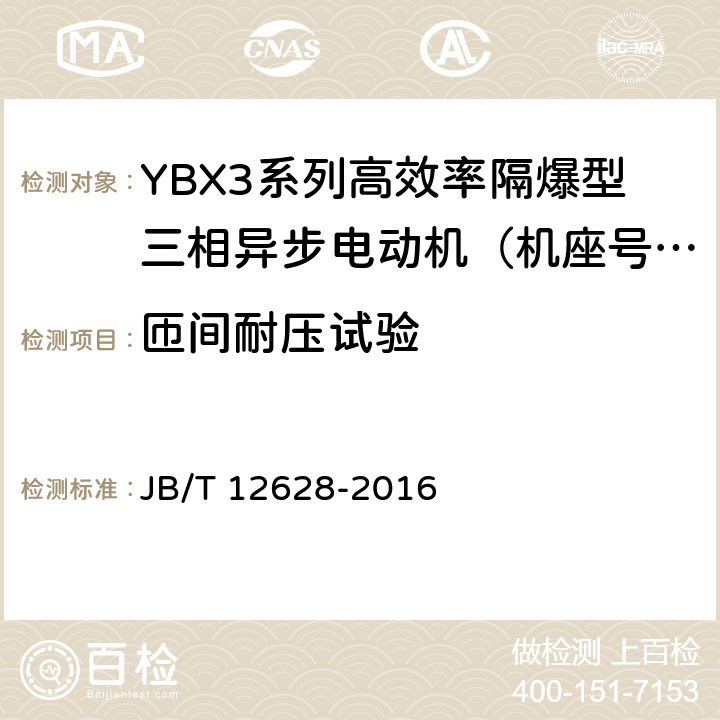 匝间耐压试验 YBX3系列高效率隔爆型三相异步电动机技术条件（机座号63-355） JB/T 12628-2016 4.17/5.4