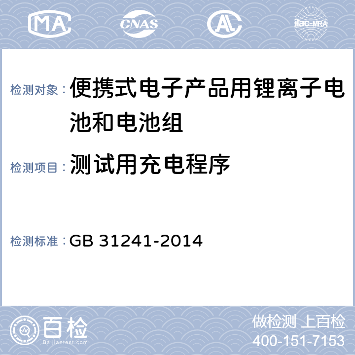 测试用充电程序 GB 31241-2014 便携式电子产品用锂离子电池和电池组 安全要求(附2017年第1号修改单)