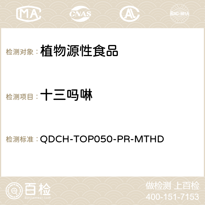 十三吗啉 植物源食品中多农药残留的测定 QDCH-TOP050-PR-MTHD