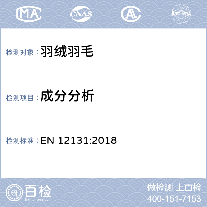 成分分析 羽毛羽绒试验方法 组成成分的定量测定（手工法）EN 12131:2018