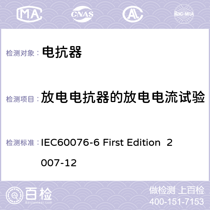 放电电抗器的放电电流试验 电抗器 IEC60076-6 First Edition 2007-12 9.10.14