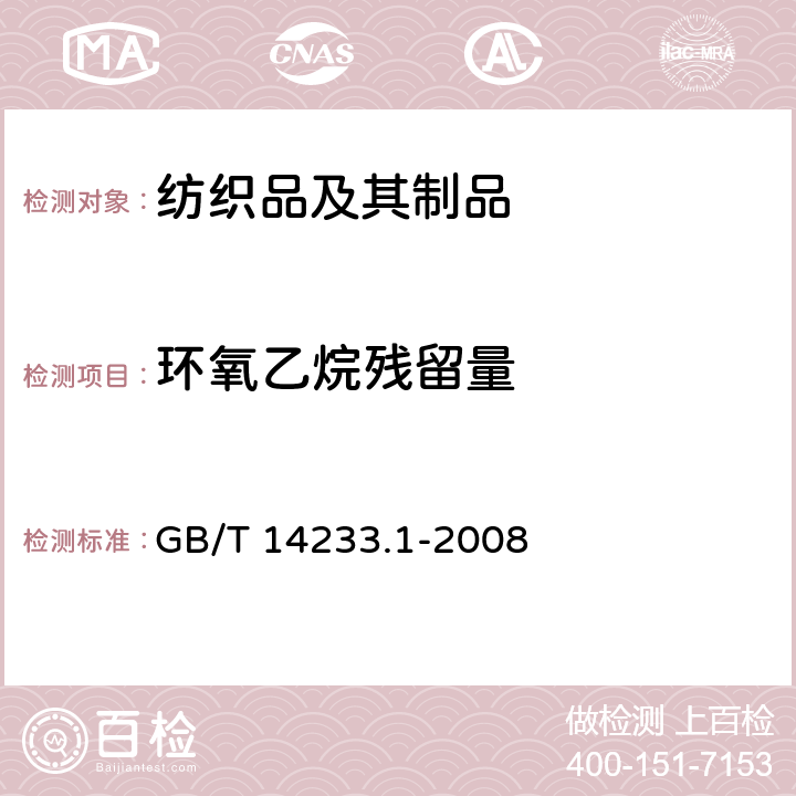 环氧乙烷残留量 医用输液、输血、注射器具检验方法 第1部分:化学分析方法 GB/T 14233.1-2008