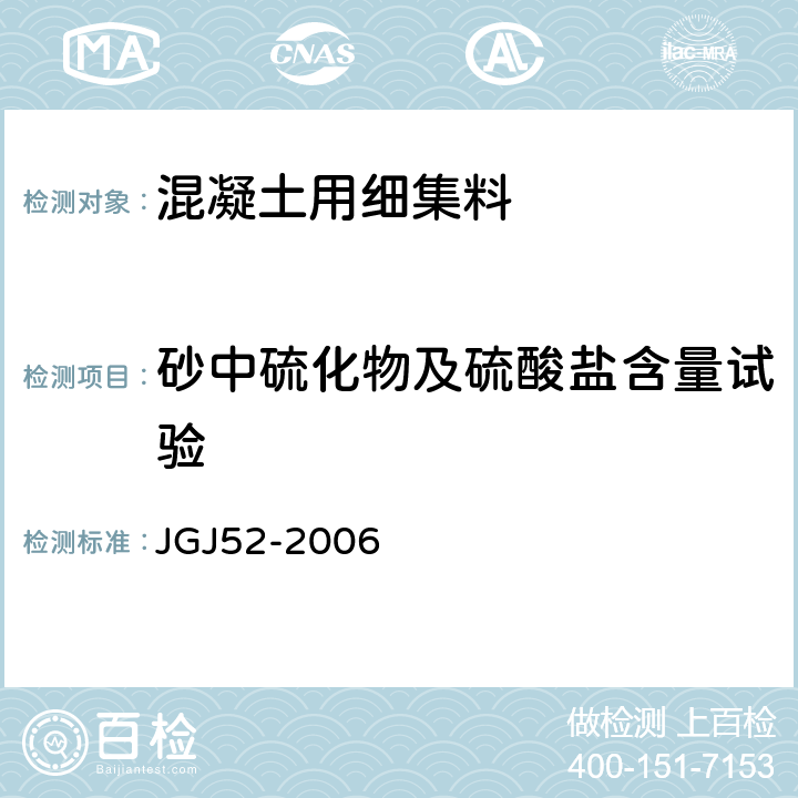 砂中硫化物及硫酸盐含量试验 普通混凝土用砂、石质量标准及检验方法标准 JGJ52-2006 6.17