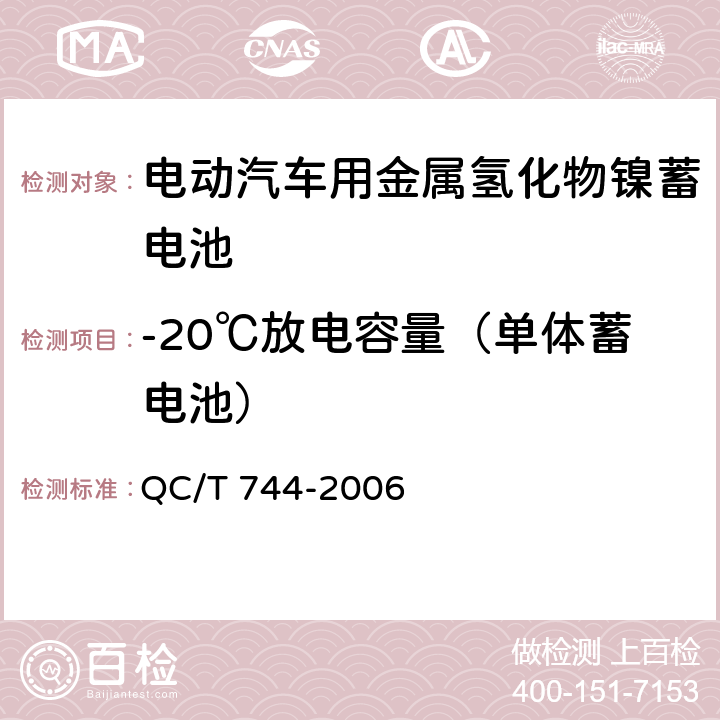 -20℃放电容量（单体蓄电池） 电动汽车用金属氢化物镍蓄电池 QC/T 744-2006 5.1.5