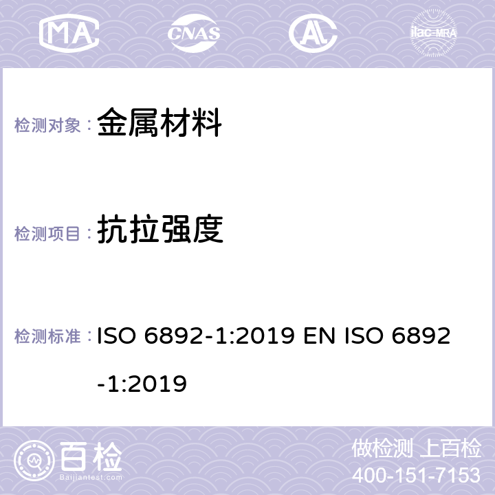 抗拉强度 金属材料拉伸试验 第1部分：室温拉伸试验方法 ISO 6892-1:2019 EN ISO 6892-1:2019