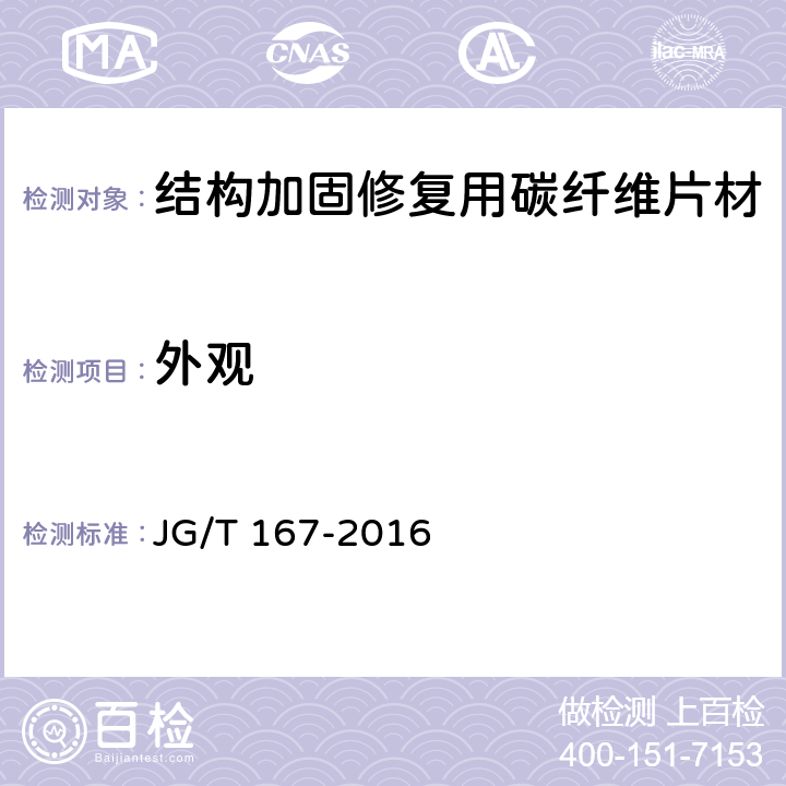 外观 《结构加固修复用碳纤维片材》 JG/T 167-2016 （6.1）