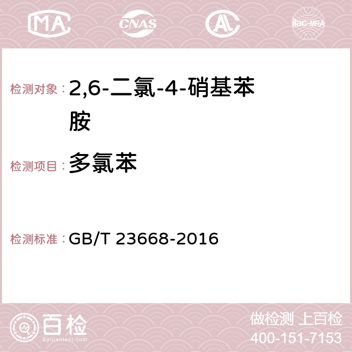 多氯苯 2，6-二氯-4-硝基苯胺 GB/T 23668-2016 5.9