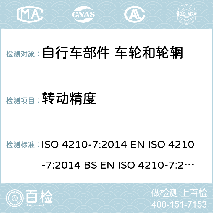 转动精度 自行车 两轮自行车安全要求 第7部分：车轮和轮辋试验方法 ISO 4210-7:2014 EN ISO 4210-7:2014 BS EN ISO 4210-7:2014 4.1
