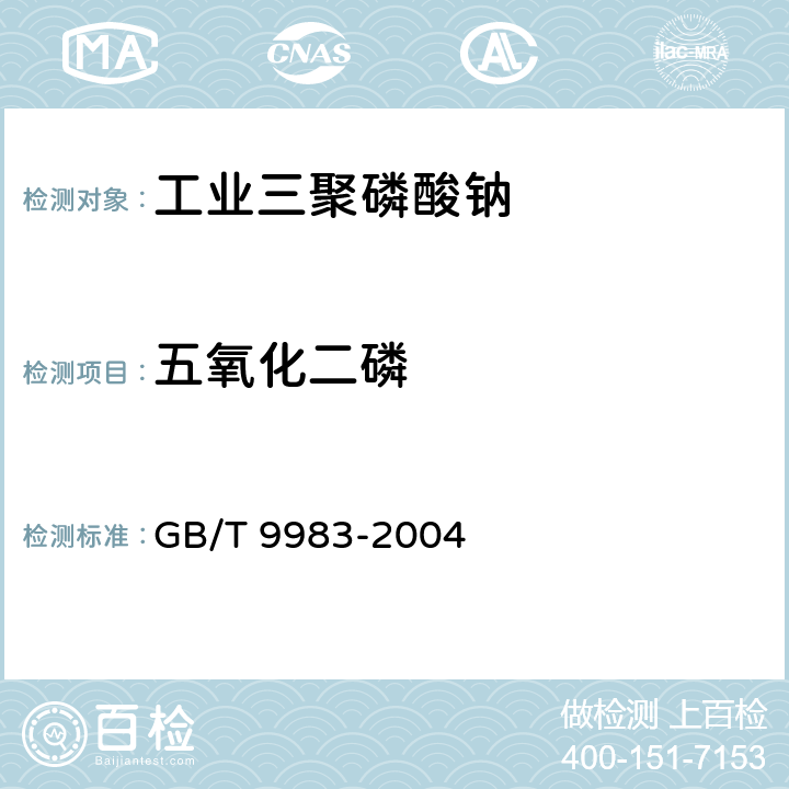 五氧化二磷 工业三聚磷酸钠 GB/T 9983-2004 6/GB/T 9984-2008