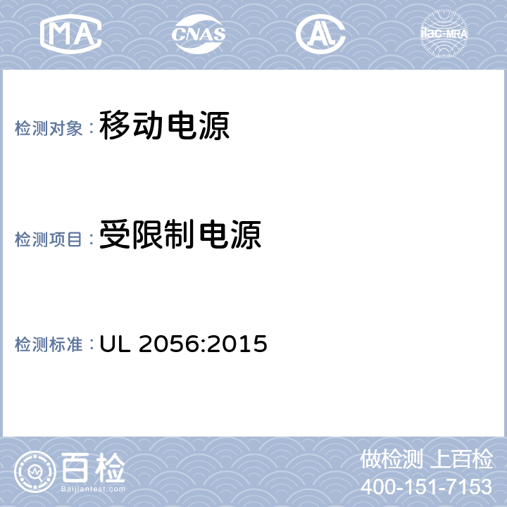 受限制电源 移动电源安全调查概要 UL 2056:2015 8.9