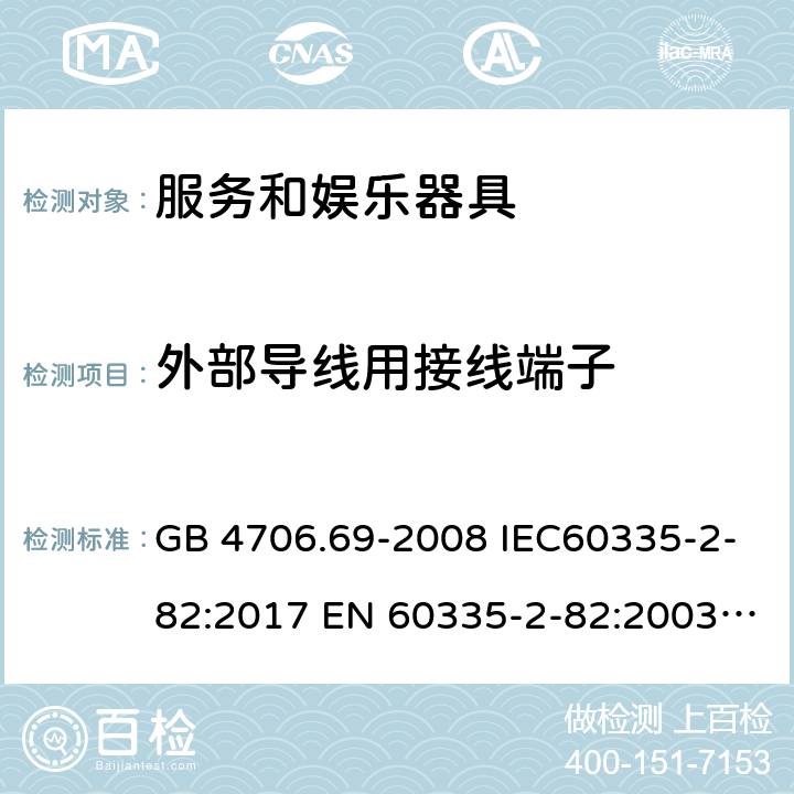 外部导线用接线端子 家用和类似用途电器的安全 服务和娱乐器具的特殊要求 GB 4706.69-2008 IEC60335-2-82:2017 EN 60335-2-82:2003+A2:2020 BS EN 60335-2-82:2003+A2:2020 AS/NZS 60335.2.82:2018 26