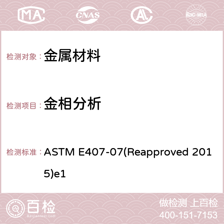 金相分析 ASTM E407-07 金属及合金的腐蚀规范 (Reapproved 2015)e1
