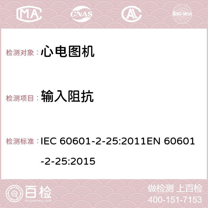 输入阻抗 医用电气设备 第2-25部分：心电图机基本安全和基本性能专用要求 IEC 60601-2-25:2011EN 60601-2-25:2015 201.12.4.103