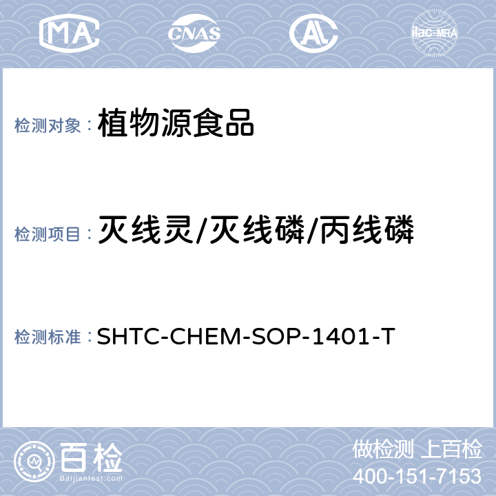 灭线灵/灭线磷/丙线磷 茶叶中504种农药及相关化学品残留量的测定 气相色谱-串联质谱法和液相色谱-串联质谱法 SHTC-CHEM-SOP-1401-T