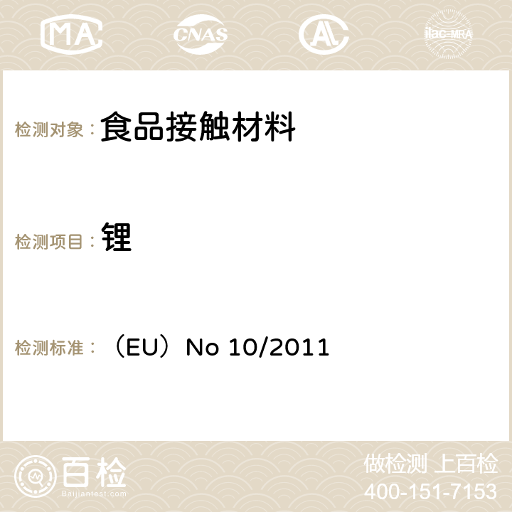 锂 拟与食品接触的塑料材料和制品 （EU）No 10/2011
