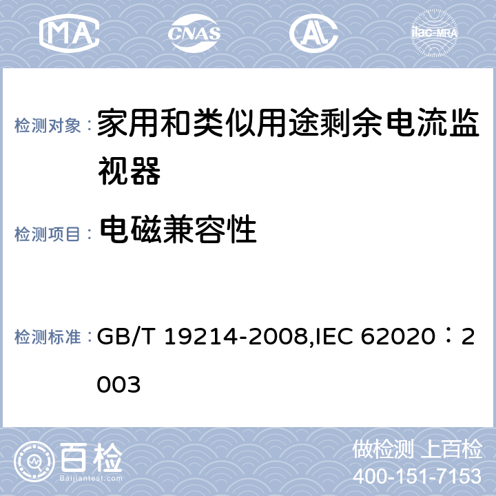 电磁兼容性 电气附件 家用和类似用途剩余电流监视器 GB/T 19214-2008,IEC 62020：2003 9.22
