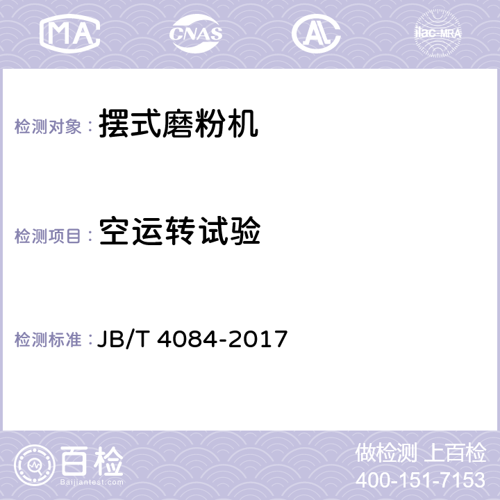 空运转试验 摆式磨粉机 JB/T 4084-2017 5.2.2