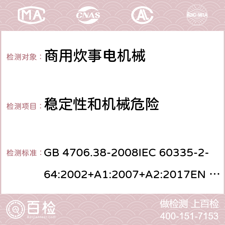 稳定性和机械危险 家用和类似用途电器的安全 商用炊事电机械的特殊要求 GB 4706.38-2008IEC 60335-2-64:2002+A1:2007+A2:2017EN 60335-2-64:2000+A1:2002 20