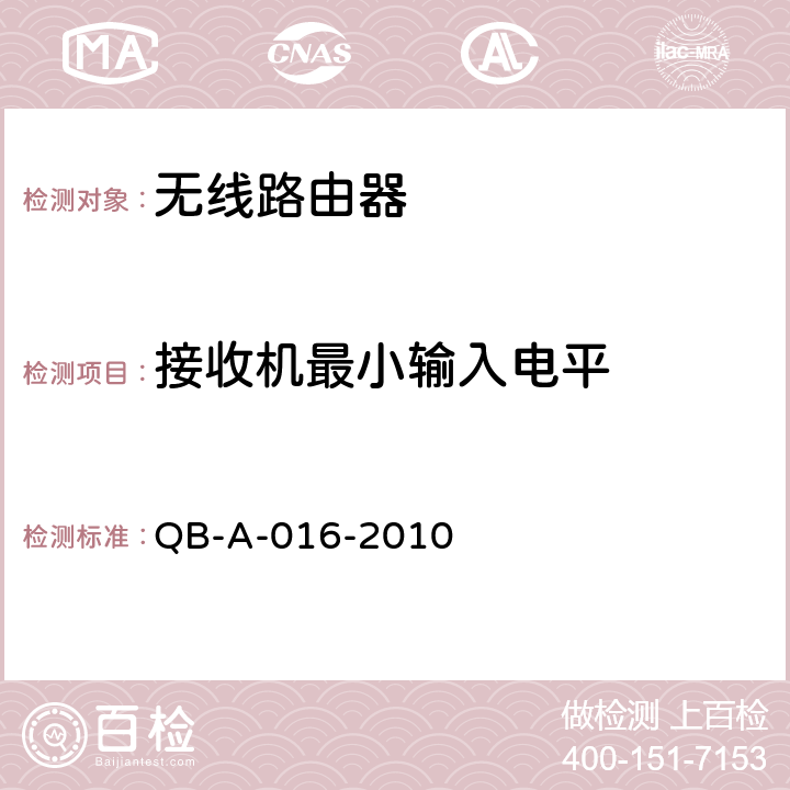 接收机最小输入电平 中国移动无线局域网（WLAN）AP、AC设备规范 QB-A-016-2010 8.3.1