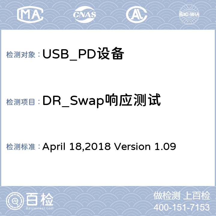 DR_Swap响应测试 April 18,2018 Version 1.09 通信驱动电力传输符合性操作方法  TDA.2.2.3