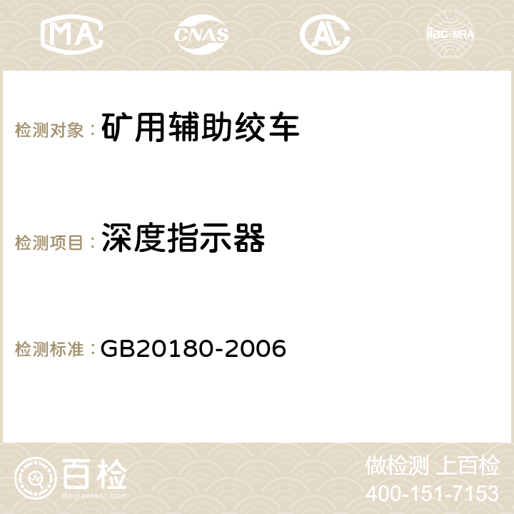 深度指示器 矿用辅助绞车安全要求 GB20180-2006 4.3