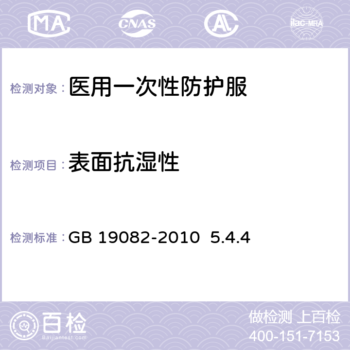 表面抗湿性 医用一次性防护服技术要求 GB 19082-2010 5.4.4