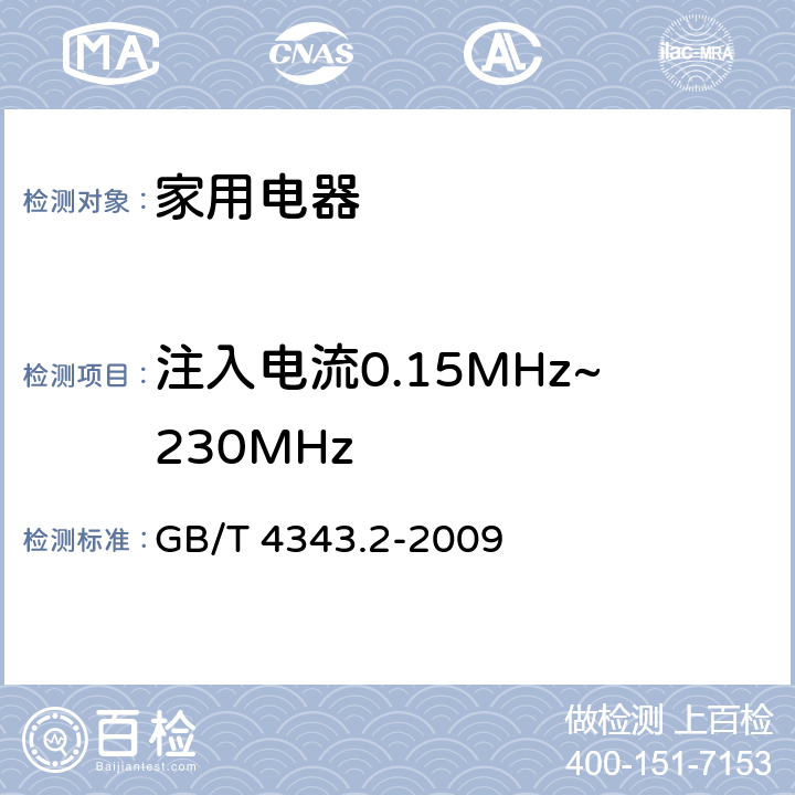 注入电流0.15MHz~230MHz 家用电器、电动工具和类似器具的电磁兼容要求 第2部分：抗扰度 GB/T 4343.2-2009 5.3
