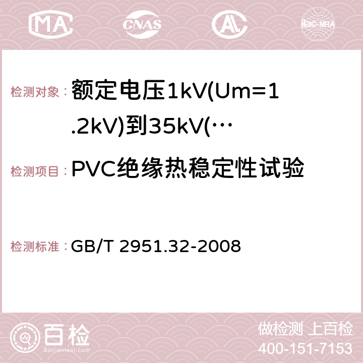 PVC绝缘热稳定性试验 电缆和光缆绝缘和护套材料通用试验方法第 32 部分：聚氯乙烯混合料专用试验方法-失重试验-热稳定性试验 GB/T 2951.32-2008 9