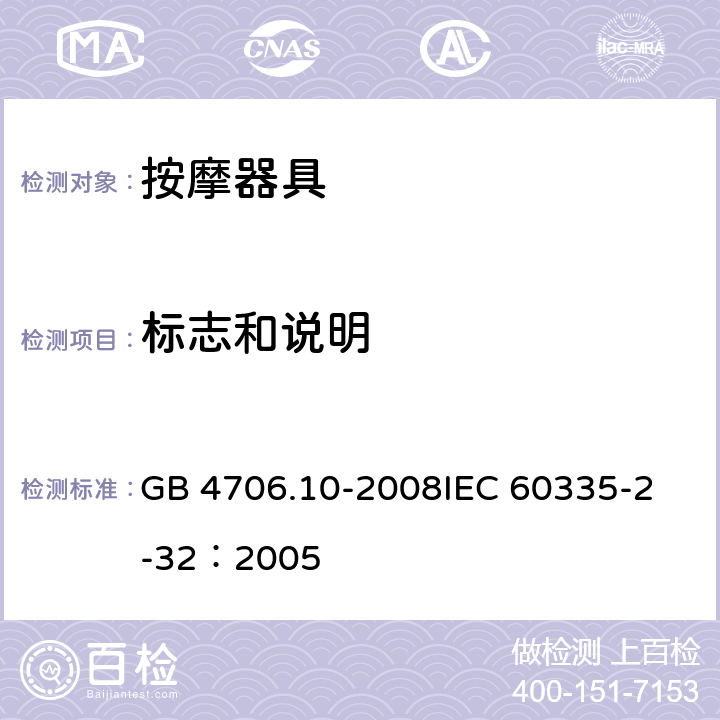 标志和说明 家用和类似用途电器的安全 按摩器具的特殊要求 GB 4706.10-2008
IEC 60335-2-32：2005 7