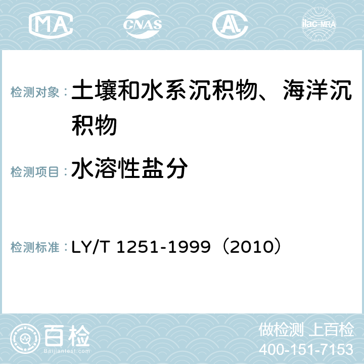 水溶性盐分 《森林土壤水溶性盐分分析》 LY/T 1251-1999（2010）