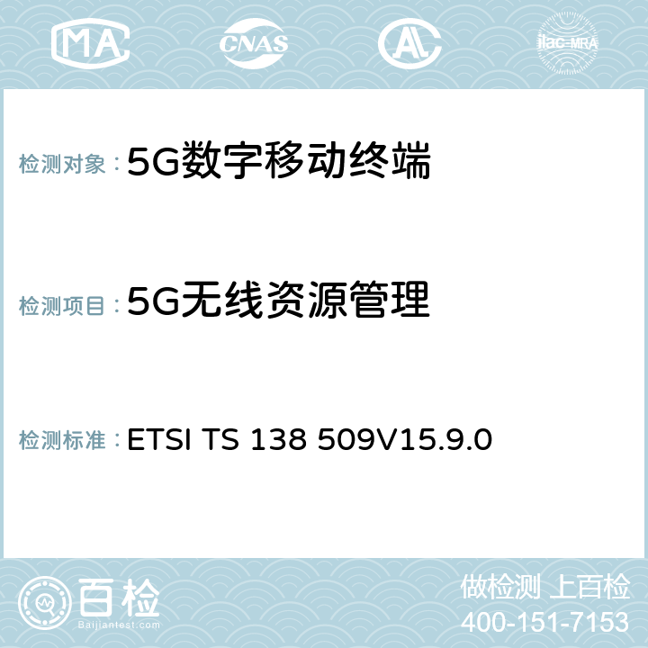 5G无线资源管理 ETSI TS 138 509 5G；5GS；用户设备(UE)的特殊测试功能 
V15.9.0