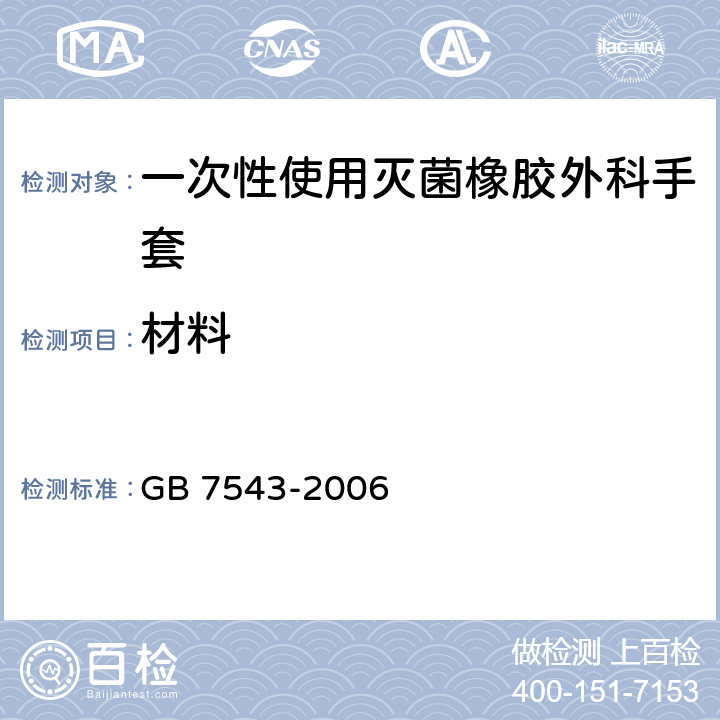 材料 GB 7543-2006 一次性使用灭菌橡胶外科手套