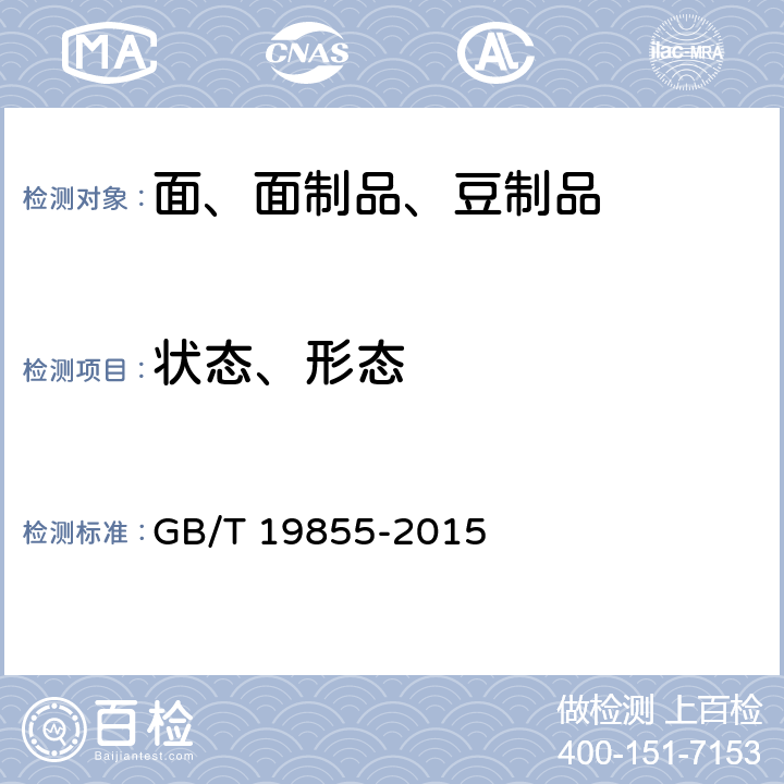 状态、形态 月饼 GB/T 19855-2015 6.1