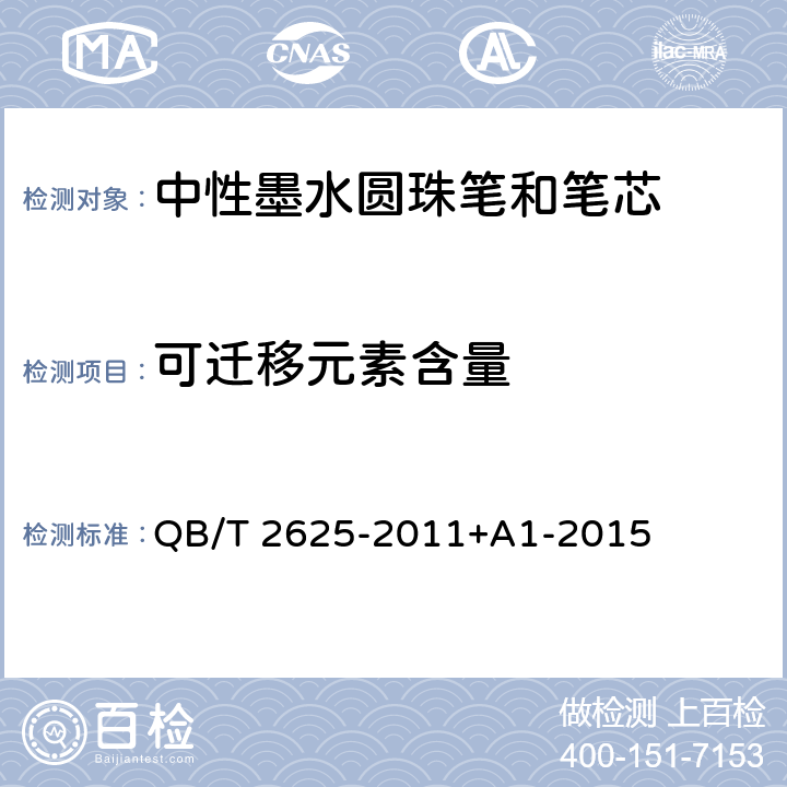 可迁移元素含量 中性墨水圆珠笔和笔芯 QB/T 2625-2011+A1-2015 7.21 可迁移元素含量和笔套安全试验