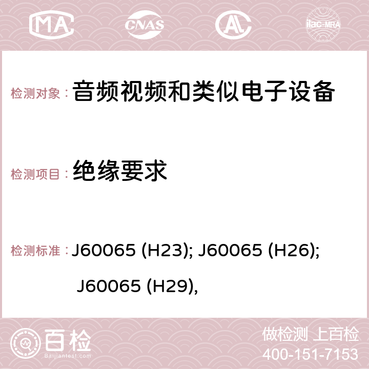 绝缘要求 音频、视频及类似电子设备 安全要求 J60065 (H23); J60065 (H26); J60065 (H29), 10