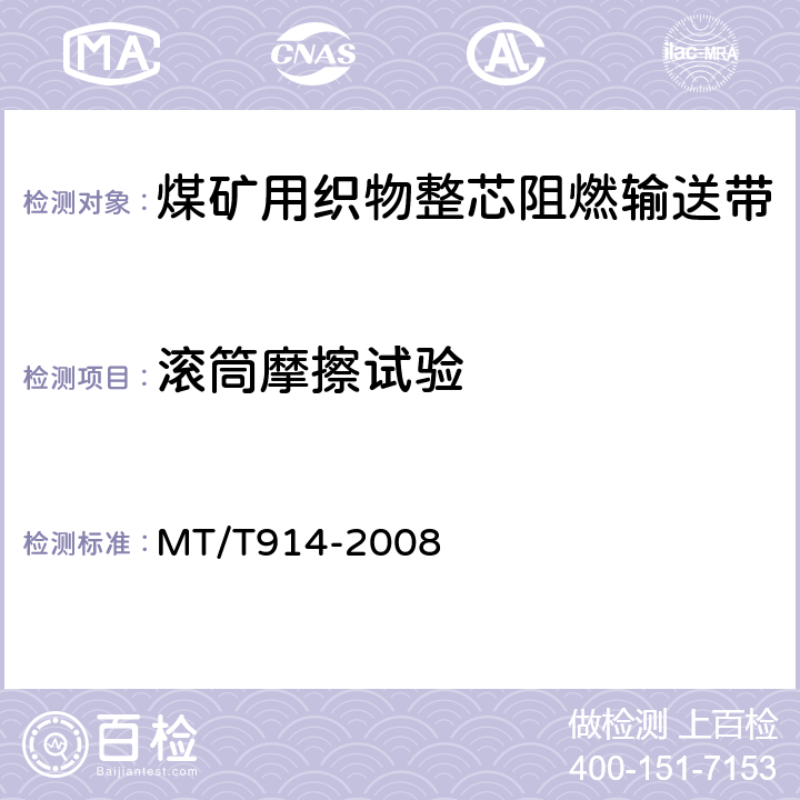 滚筒摩擦试验 煤矿用织物整芯阻燃输送带 MT/T914-2008 5.10.1,6.9