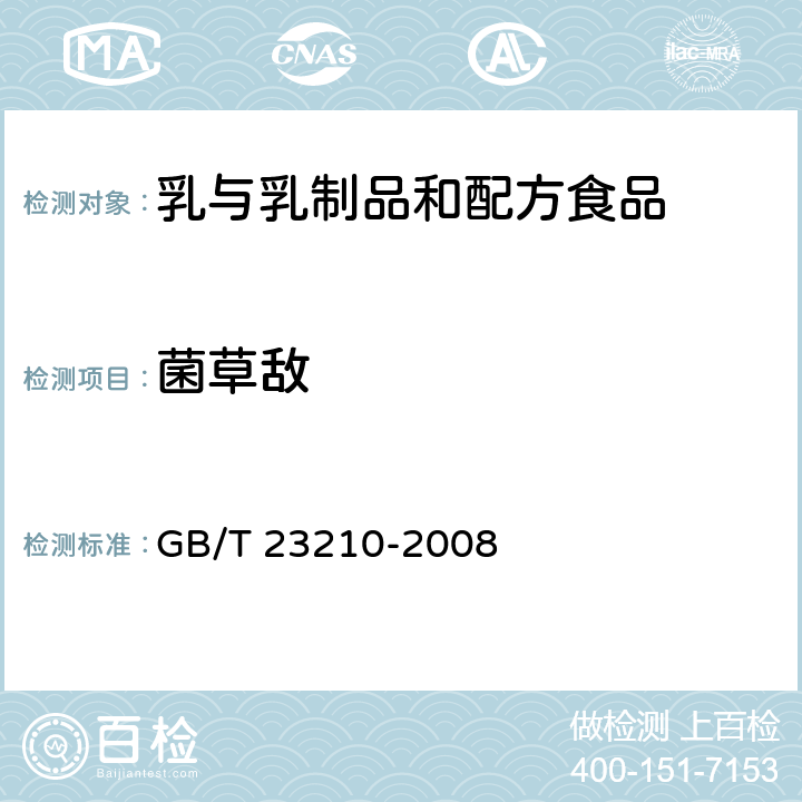 菌草敌 牛奶和奶粉中511种农药及相关化学品残留量的测定 气相色谱-质谱法 GB/T 23210-2008