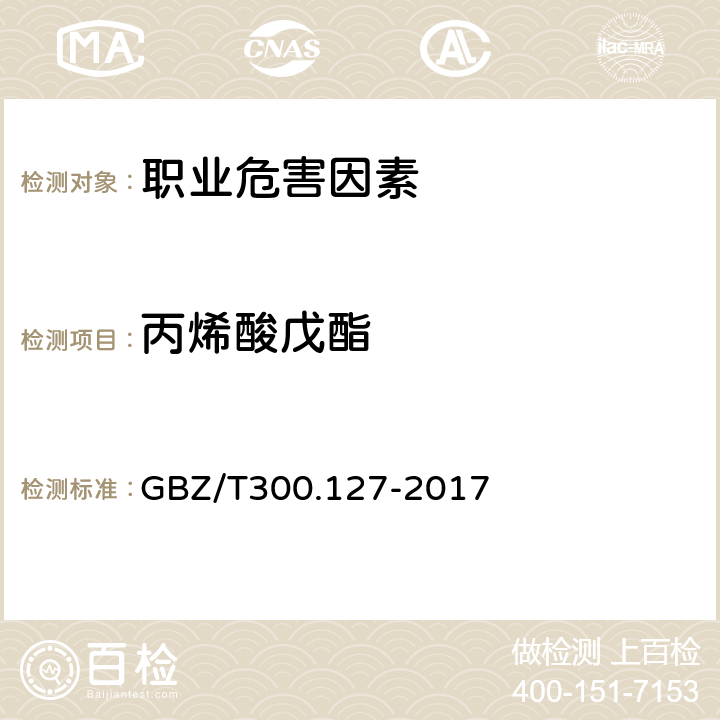 丙烯酸戊酯 工作场所空气有毒物质测定第127部分：丙烯酸酯类 GBZ/T300.127-2017