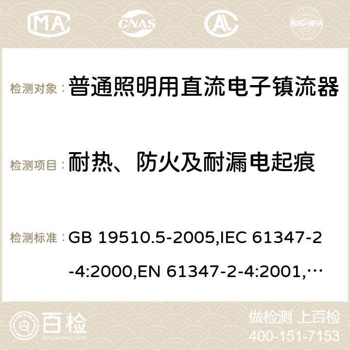 耐热、防火及耐漏电起痕 灯的控制装置　第5部分：普通照明用直流电子镇流器的特殊要求 GB 19510.5-2005,IEC 61347-2-4:2000,EN 61347-2-4:2001,AS/NZS 61347.2.4:2002 20