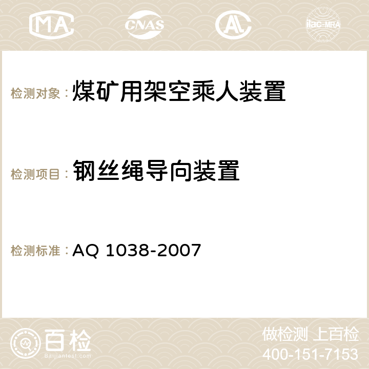 鋼絲繩導向裝置 《煤礦用架空乘人裝置安全檢驗規范》 AQ 1038-2007 6.3.1；6.3.2