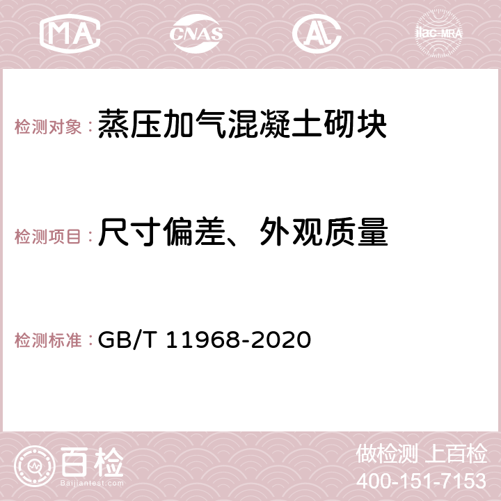 尺寸偏差、外观质量 蒸压加气混凝土砌块 GB/T 11968-2020 7.1