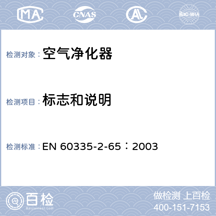 标志和说明 家用和类似用途电器的安全 空气净化器的特殊要求 EN 60335-2-65：2003 7