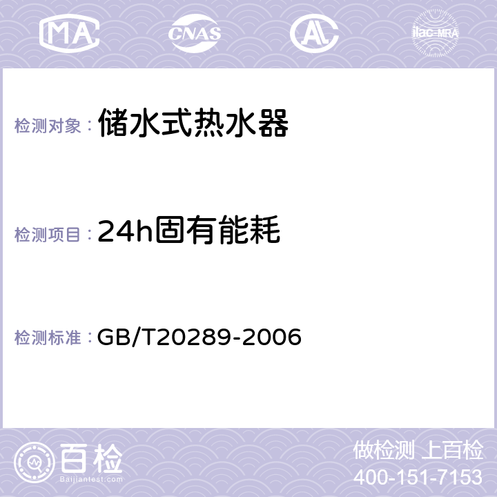 24h固有能耗 储水式热水器 GB/T20289-2006 6.3